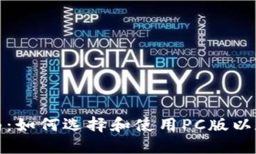 全面指南：如何选择和使用PC版以太坊钱包