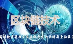 全面解析数字货币交易系统开发的关键要素和最