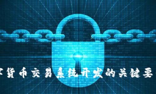 全面解析数字货币交易系统开发的关键要素和最佳实践