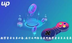 数字货币交易必备：为什么网络交易对数字货币