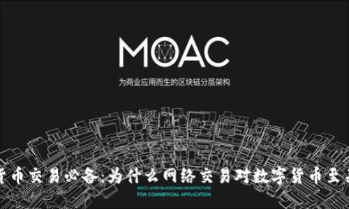 数字货币交易必备：为什么网络交易对数字货币至关重要