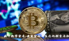 div    央行数字货币：未来金融新生态的探索与机