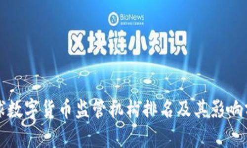 全球数字货币监管机构排名及其影响分析