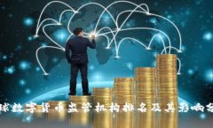 全球数字货币监管机构排名及其影响分析