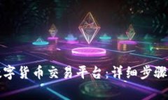 如何开通数字货币交易平台：详细步骤与注意事