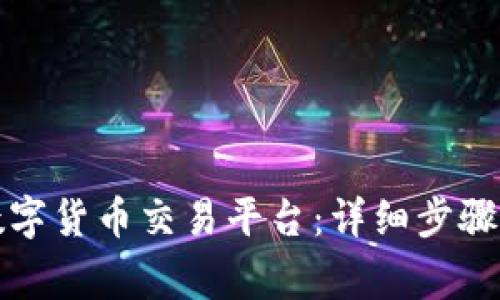 如何开通数字货币交易平台：详细步骤与注意事项