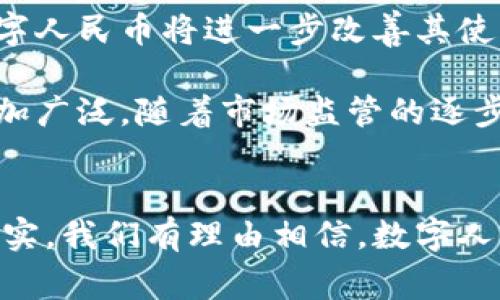   深圳央行数字货币红包的全面解析与使用指南 / 
 guanjianci 央行数字货币, 深圳红包, 数字人民币, 数字货币应用 /guanjianci 

一、什么是央行数字货币？
央行数字货币（Central Bank Digital Currency, CBDC）是国家中央银行发行的法定数字货币，旨在替代或补充传统现金。它的出现是为了适应数字经济的发展需求，提高支付效率，减少货币流通成本，同时也有助于加强国家对金融体系的监管。我国的央行数字货币即为数字人民币（e-CNY），是由中国人民银行主导开发的，旨在为公众提供安全、便捷的支付服务。

数字人民币与传统货币的区别在于其完全数字化，能够在没有中介的情况下进行在线交易。这种新形式的货币在提升交易效率的同时，也能通过技术手段实现对资金流动的全程监控，从而降低洗钱、逃税等违法行为的发生概率。

二、深圳红包的背景与运用
深圳红包活动是中国人民银行在数字人民币试点推广过程中的一种重要推进方式。在2020年底，深圳试点发放数字人民币红包，吸引了大批市民参与。红包的发放不仅是一次宣传活动，更是一次数字钱包的使用推广。市民通过参与活动，可以感受到数字人民币带来的便利及乐趣，同时也可以直接体验央行数字货币交易的流程。

这些红包采用抽奖的形式发放，总额达到数百万人民币。参与者通过下载相关App进行注册和开户，将红包兑换成实际使用的数字人民币。这一活动引发了广泛关注，诸多城市也开始模仿深圳的做法，以推动数字人民币的推广和应用。

三、如何使用深圳数字人民币红包？
使用深圳的数字人民币红包十分简单。首先，用户需要下载并安装支持数字人民币的手机应用，比如“数字人民币”APP。在应用中进行用户注册时，需提供身份证信息等个人资料，完成实名认证。

获得红包后，用户可以在应用内查看红包余额，并可以在支持数字人民币的商户进行消费。支付时，用户只需选择数字人民币作为支付方式，扫描商户的二维码或生成自己的二维码供商户扫码即可。由于交易是通过区块链技术实现的，因此其安全性和快捷性得到了保证。

四、深圳数字人民币红包的优势与挑战
数字人民币红包的发放不仅仅是为了促消费，更是展示数字人民币的应用场景，让人们直观地体验到数字货币的便利和创新。其主要优势包括：

ul
    listrong方便快捷：/strong用户可以直接使用手机进行支付和转账，非常直观与简便。/li
    listrong安全性高：/strong通过加密技术和区块链技术，数字人民币交易过程中的安全性大大提高。/li
    listrong低成本交易：/strong数字人民币的交易无需支付高额的手续费，能有效提升商户和消费者的满意度。/li
/ul

然而，这一新兴支付形式也面临一些挑战。例如，如何保障个人隐私，如何让更多商家适应并接受数字人民币，以及如何应对传统支付方式的竞争等，都是在推广过程中可能遇到的问题。

五、问题解答

1. 如何保证数字人民币的安全性？
数字人民币的安全设计是其一个关键的技术环节，中国人民银行在其系统中采用了高度安全的加密算法，确保交易数据的保密性和完整性。用户在进行数字人民币交易时，会通过多重验证来确保交易的安全性，如短信验证码、指纹识别等。此外，数字人民币的技术架构采用的是分布式账本技术，也使得数据一旦记录便不可篡改，有效降低了欺诈和盗用的风险。

另外，在上线上购物或转账时，用户会受到交易限额的限制，防止大额金额的一次性转移。并且，为了提高用户的安全防护，由中央银行定期进行系统安全审计，并根据网络环境变化进行技术及安全政策的调整，以应对潜在的安全威胁。

2. 数字人民币如何保护用户隐私？
用户隐私的保护是数字人民币设计的一个基本原则。尽管数字人民币是在中央银行的监管之下，但在用户的交易隐私保护上采取的是非实名化的方式。用户的个人交易数据不会被直接暴露，央行只会保留必要的监管数据。

在技术上，数字人民币的交易记录分为“可追溯”和“可匿名”两种模式。前者可供监管部门用于追踪可疑交易，防范金融犯罪行为，而后者则能在保护用户交易隐私及个人数据的前提下，提供服务。这种权衡，使得数字人民币既符合金融监管的要求，同时也保护了用户个人信息安全。

3. 深圳的数字人民币红包活动有何意义？
深圳的数字人民币红包活动具有多重意义。首先，它为公众展示了数字人民币的实际应用场景，让用户通过享受红包的方式实际体验到新支付手段的便利。在一定程度上，这种方式可以激发人们对数字货币的兴趣，增加接受度。

其次，这种活动也为商家提供了新的市场机会。通过与数字人民币的结合，商家不仅可以降低支付成本，还能吸引更多的顾客。最后，这也是推动新金融科技应用与传统行业融合的一种创新尝试，有助于促进深圳金融科技的发展。

4. 未来数字人民币的发展前景如何？
数字人民币的未来发展前景非常被看好，尤其在全球数字货币日益受到重视的背景下，中国的数字人民币将成为全球央行数字货币的重要案例。随着科技的不断进步，数字人民币将进一步改善其使用体验，提高市场接受度。

预计未来数字人民币将在国际贸易、跨境支付等领域发挥更大的作用。同时，伴随着5G、区块链等新技术的不断成熟，数字人民币的技术架构也会不断完善，使得其应用愈加广泛。随着市场监管的逐步明确和各种配套政策的出台，数字人民币将会在更多场景中实现应用，满足更广泛的用户需求。

结语
深圳的央行数字货币红包活动不仅展示了数字人民币的实际应用场景，更在推动数字人民币普及的过程中取得了良好的社会反响。随着技术的不断进步和政策的逐步落实，我们有理由相信，数字人民币的未来将是光明而充满可能性的。无论是对个人消费者，还是对商户而言，数字人民币的推广无疑会带来更高效、更安全的数字经济体验。