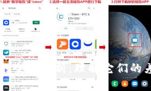 币与数字货币的全面解析：理解它们的差异与发展趋势