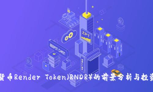 数字货币Render Token（RNDR）的前景分析与投资潜力
