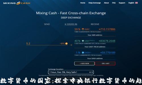 
全球推出数字货币的国家：探索中央银行数字货币的趋势和影响
