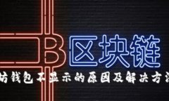 以太坊钱包不显示的原因及解决方法详解
