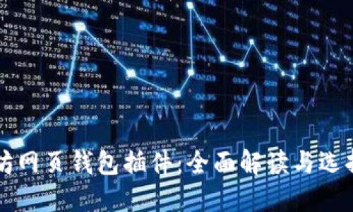 以太坊网页钱包插件：全面解读与选择指南