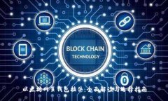 以太坊网页钱包插件：全面解读与选择指南