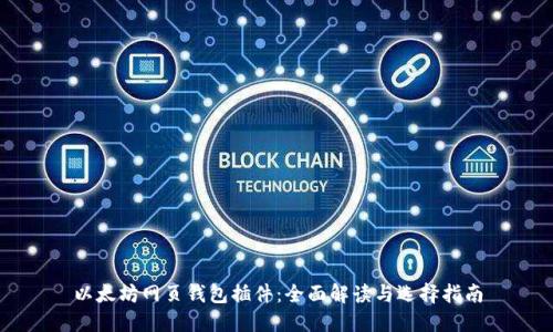 以太坊网页钱包插件：全面解读与选择指南