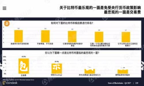 以太坊钱包不显示的原因及解决方法详解