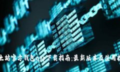 以太坊官方钱包app下载指南：最新版本及使用技