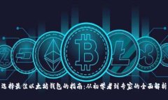 选择最佳以太坊钱包的指南：从初学者到专家的