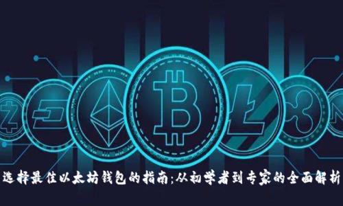选择最佳以太坊钱包的指南：从初学者到专家的全面解析