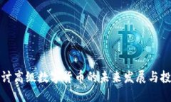 深入探讨高级数字货币的未来发展与投资机会