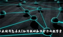 以太坊钱包丢失？如何找回和保护你的数字资产