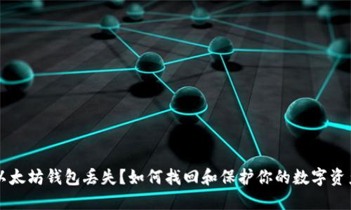 以太坊钱包丢失？如何找回和保护你的数字资产