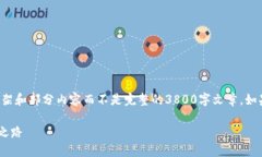 由于字数限制，我将提供一个简要框架和部分内