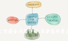 数字货币支付安全问题详解：保护您的资产不受