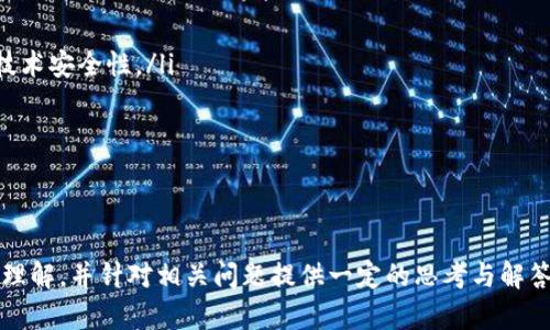 বানতিটি了解CGB数字货币：定义、特点与投资机会/
关键词数字货币,CGB,CGB特点,投资机会/关键词

数字货币的投资市场近年来迅速发展，各种数字货币如雨后春笋般涌现。在这个领域，CGB（Crypto Gold Blockchain）作为一种新兴的数字货币，也引起了投资者的关注。本文将详细介绍CGB的定义、特点、投资机会、潜在风险，以及与其相关的四个常见问题。希望能为您对CGB数字货币的理解提供帮助。

CGB数字货币的定义
CGB（Crypto Gold Blockchain）是一种基于区块链技术的加密数字货币，其主要目标是为用户提供一个安全、高效的交易平台。CGB的设计初衷是结合黄金的稳定性与数字货币的灵活性，以应对数字货币市场的波动性。通过分散式账本技术，CGB能够实现快速交易和高安全性，避免传统金融体系中的某些缺陷。

CGB的特点
CGB数字货币具有以下几个显著特点：
ul
  listrong基于区块链技术/strong：CGB利用区块链技术的去中心化和透明性，确保所有交易的安全和可靠。/li
  listrong黄金支持/strong：CGB的价值部分由真实的黄金储备支持，这使得它在一定程度上具备了抗通胀的能力。/li
  listrong交易效率高/strong：CGB的交易确认时间较短，用户可以快速完成支付和确认，使得跨境交易变得更加容易。/li
  listrong安全性强/strong：采用高级加密技术，用户的资产和交易数据都受到多重保护，减少了黑客攻击的风险。/li
/ul

CGB的投资机会
随着数字货币市场的不断成熟，CGB也逐渐被投资者所关注。以下是一些CGB的投资机会：
ul
  listrong稳定性引导的新趋势/strong：相比于其他高波动性的加密货币，CGB由于其黄金支持，有助于吸引寻求稳定投资的投资者。/li
  listrong潜在的应用场景/strong：CGB能够用于多种应用场景，如在线支付、跨境交易等，未来的应用范围可能会广泛，从而推升其价值。/li
  listrong早期投资机会/strong：作为一种新兴数字货币，当前的价格相对较低，吸引了大量早期投资者，具有较大的增值潜力。/li
  listrong参与生态系统/strong：投资CGB可以使用户参与到其生态系统中，获得更多项目的早期参与机会，从而实现更高的回报率。/li
/ul

常见问题与解答

问题一：CGB数字货币的安全性如何？
CGB作为一种基于区块链技术的加密货币，其安全性是一个广泛关注的话题。首先，CGB利用分布式账本技术，将所有交易信息记录在区块链上，使得数据不可篡改且透明。每一笔交易都需要通过网络中的所有节点进行验证，降低了欺诈和操控的风险。
其次，CGB采用了先进的加密算法来保护用户的资产。通过公钥和私钥的机制，用户可以安全地进行交易。同时，CGB团队还定期进行安全审计，以发现和修复潜在的安全漏洞。
虽然区块链技术在安全性方面提供了很多优势，但用户自身的安全意识也非常重要。用户应确保自己的私钥安全，不与他人分享，同时使用强密码保护账户，减少黑客攻击的可能性。
综上所述，CGB在技术上具有很强的安全性，但也需要用户在使用过程中增强自我保护意识，以保障资产安全。

问题二：如何投资CGB数字货币？
投资CGB数字货币的方式有多种，以下是一些常见的方法：
ul
  listrong在交易所购买/strong：用户可以在知名的数字货币交易所如Binance或者Coinbase开设账户，使用法币或其他数字货币购买CGB。交易过程通常比较快捷，但需要注意选择正规的平台以保障安全。/li
  listrong通过OTC（场外交易）/strong：如果投资者想大宗购买CGB，可以选择场外交易，这种方式通常需要通过专业的中介进行，适合大额投资者。/li
  listrong参与挖矿/strong：虽然CGB采用的是一种较为成熟的区块链技术，但如未来开发新的共识机制或展开新的挖矿活动，用户也可以参与到挖矿中，通过帮助维护网络获得CGB奖励。/li
  listrong长期持有/strong：对于认同CGB未来价值的投资者，可以选择长期持有，以期在未来市场上获得收益。这种策略需要投资者有较强的耐心和承受风险的能力。/li
/ul
无论选择哪种投资方式，建议投资者在进行CGB投资前，充分了解相关信息、市场动态以及个人风险承受能力，制定相应的投资策略。

问题三：CGB数字货币的前景如何？
CGB的前景受到多个因素的影响，包括市场需求、政策环境和竞争对手等。首先，随着全球对数字货币的需求日益增长，CGB作为一种结合黄金特性的数字货币，受到了投资者的关注。其背后黄金的支持增强了对CGB的信心，使得其成为相对稳定的投资选择。
其次，各国政府和金融监管机构的态度也将影响CGB的未来。例如，若政策对数字货币持支持态度，CGB的合法性和市场需求将会提升；反之，则可能面临监管风险。此外，随着区块链技术的不断创新，CGB如能够适应市场变化，推出新的功能或应用场景，其前景将大大增强。
最后，CGB面临来自其他数字货币的竞争。在众多的数字货币中，如何突出自己的特点，吸引用户和投资者，是CGB发展必须解决的挑战。
综上所述，CGB未来的前景需要综合考虑市场、政策和技术等多方面的因素，例如对黄金的支持可能助其脱颖而出，但也需要其在竞争中不断创新和适应市场变化。

问题四：CGB数字货币的风险有哪些？
尽管CGB数字货币有其优点，但投资者在考虑投资时，还需意识到可能面临的各种风险：
ul
  listrong市场风险/strong：尽管CGB相对稳定，但作为数字货币的变动性仍然存在。市场情绪、技术进步及外部环境变化都能对价格产生重大影响。/li
  listrong技术风险/strong：数字货币依赖于区块链技术，任何技术上的漏洞、黑客攻击或系统故障都可能导致投资者资产损失。尤其是对于CGB的技术团队而言，需随时关注和改善技术安全性。/li
  listrong政策风险/strong：如前所述，各国对数字货币的监管态度不同，未来政策的不确定性可能对CGB的合法性及接受度产生重大影响。/li
  listrong流动性风险/strong：虽然CGB在一些主流交易所上架，但流动性不足也可能导致投资者无法在希望的时间顺利买入或卖出。/li
/ul
投资者需要充分了解这些风险，并在投资决策时谨慎考虑，从而在实现收益的同时，尽量规避可能带来的损失。

综上所述，CGB数字货币正处于快速发展的时期，作为一种新兴加密货币，其结合黄金支持的特点为其提供了独特的市场吸引力。通过本篇文章，希望能为您对CGB数字货币有更深入的理解，并针对相关问题提供一定的思考与解答。同时，投资者在参与数字货币市场时，请务必谨慎决策，随着市场发展，保障自身的投资安全。尽管风险与机遇并存，只有理性对待，才能在这个充满诱惑的市场中找到属于自己的机遇。