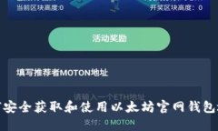 如何安全获取和使用以太坊官网钱包地址