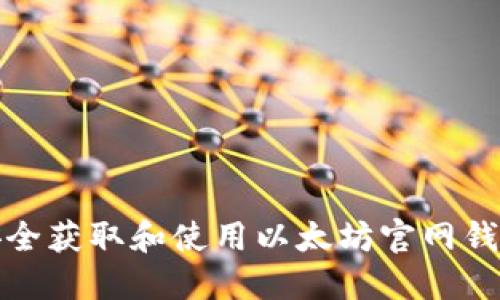 如何安全获取和使用以太坊官网钱包地址