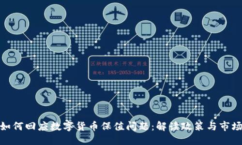 央行如何回应数字货币保值问题：解读政策与市场影响