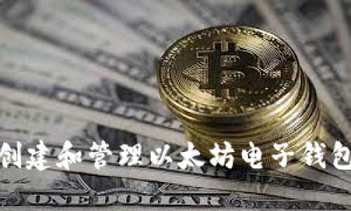 如何安全创建和管理以太坊电子钱包注册地址