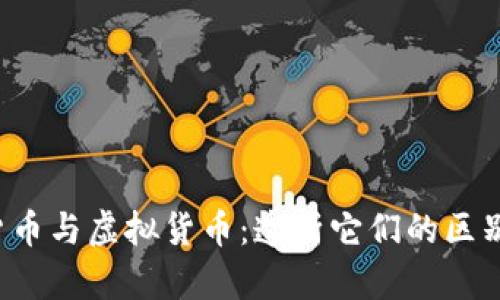 bialti数字货币与虚拟货币：透析它们的区别与发展趋势