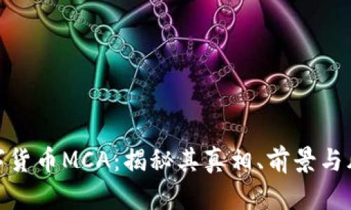 数字货币MCA：揭秘其真相、前景与风险