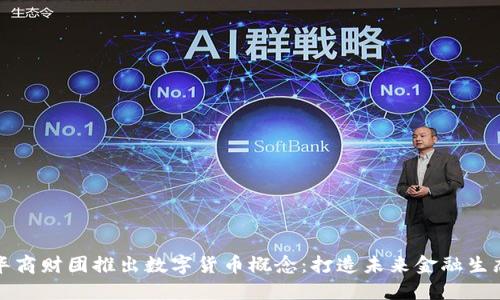 华商财团推出数字货币概念：打造未来金融生态