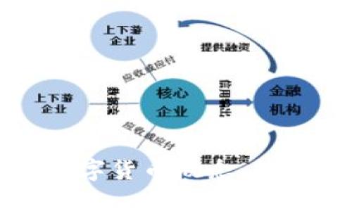 华商财团推出数字货币概念：打造未来金融生态