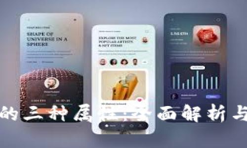 数字货币的三种属性：全面解析与应用前景