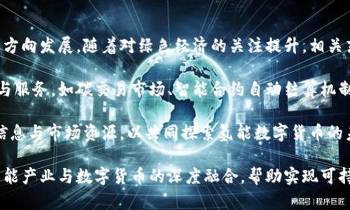   氢能数字货币：推动清洁能源与区块链的完美结合 / 
 guanjianci 氢能, 数字货币, 清洁能源, 区块链 /guanjianci 

近年来，氢能作为一种清洁高效的能源载体，逐渐受到各国政府与企业的重视。同时，数字货币的兴起为氢能的开发与推广提供了新的机遇与挑战。氢能数字货币概念正是这种结合的产物，它不仅可能为氢能产业带来资金支持，还将推动可持续发展与绿色经济的发展。

氢能的定义与发展现状
氢能是指以氢气为能源源泉，主要通过氢燃料电池等技术进行利用。氢能的首要优势在于其优良的能源转化效率和生态友好性。相比于传统化石能源，氢燃料的使用可减少温室气体的排放，增强环境可持续性。目前，不少国家已经开始投入大量资金与技术资源，推动氢能的研究与应用。

以日本、德国和中国为代表的国家在氢能产业发展中处于前列，尤其是在氢燃料电池汽车（FCEVs）和氢气生产、储存和分配的基础设施建设方面积极探索。早在20世纪80年代，氢燃料电池便已在航天领域得到应用，而近年来，随着技术的不断进步，氢能在交通、工业、发电等领域的应用愈发受到关注。

数字货币的兴起与发展
数字货币，特别是以比特币为代表的加密货币，自2009年以来历经十余年的发展，逐渐成为全球金融市场的重要组成部分。数字货币的核心优势在于其去中心化、不可篡改与透明性，使得其在金融交易中具备独特的优势。越来越多的企业与个人开始认识到数字货币所提供的便利及投资价值，促使其迅速普及。

同时，区块链技术的广泛应用，为数字货币的安全性与稳定性提供了保障。各国纷纷搭建自己的数字货币生态系统，不断推动技术创新与市场探索。这一过程中，数字货币的应用范围不断扩大，触及到诸如智能合约、去中心化金融（DeFi）等领域，为数字经济的发展注入了新的活力。

氢能数字货币的概念及目标
当氢能与数字货币相结合时，将形成“氢能数字货币”这一新兴概念。氢能数字货币旨在通过区块链技术为氢能项目提供融资支持，以及实现氢气的交易与流通。在这一模式下，氢能的开发与利用将变得更加高效、透明与去中心化。

具体而言，氢能数字货币可以用于以下几个方面：
ol
    li融资与投资：通过发行氢能数字货币，项目方能够在全球范围内吸引更多的投资者，解决氢能项目融资难的问题。/li
    li交易平台：构建基于区块链的氢气交易平台，实现氢能的点对点交易，提高市场流动性。/li
    li激励机制：通过设立数字货币奖励机制，鼓励氢能的使用与研发，推动氢能市场的发展。/li
    li数据透明：利用区块链的特性，提供透明的交易记录与数据追溯，增强市场的信任度与安全性。/li
/ol

可能相关问题及详细解答

1. 氢能的发展前景如何？
氢能作为一种清洁可再生的能源，随着全球对可持续发展与碳中和目标的重视，其发展前景被普遍看好。预计到2030年，氢能在全球能源体系中的占比将显著提升，特别是在交通运输、工业制造等领域的应用将成为主流。

当前，氢能的发展面临着原材料成本、生产技术及基础设施建设等多方面的挑战。然而，充足的政策支持与技术创新正在改变这一现状。各国政府相继出台相关政策，为氢能技术的研发、市场推广和基础设施建设提供资金支持，例如欧盟的“氢战略”，以及中国政府在氢能领域的各项规划，都为氢能的未来奠定了良好的政策基础。

此外，随着储能技术的进步，氢能的生产与储存方案愈发成熟，引导氢能更经济、更广泛地应用。氢能未来的发展将结合电力、热力等多种能源形式，助力全球实现低碳转型。

2. 数字货币如何影响氢能行业？
数字货币的兴起为氢能行业带来了全新的商业模式与机遇。首先，数字货币可以为氢能项目提供灵活的融资渠道，吸引散户投资者，从而降低资金门槛，加速项目落地。与传统融资方式相比，数字货币的应用降低了操作成本及时间，提高了资金的流动性。

其次，数字货币与智能合约的结合，可以在氢能交易中实现自动化执行。例如，在氢能的生产、交易和使用过程中，相关的合约条款可设定在区块链上，待条件满足后，自动执行支付与交付，实现高效可信的交易方式。

此外，数字货币在数据透明度与追溯性方面的优势，有助于增强氢能市场的可信度，吸引更多参与者入场。通过区块链技术，所有氢能的交易信息都能实现公开透明，进而提高市场的参与度与活跃度。

3. 氢能数字货币的实施难点有哪些？
虽然氢能数字货币的概念看似美好，但在实际推广与实施过程中仍面临诸多挑战。首要的问题在于技术的复杂性，特别是氢能相关技术与区块链技术的结合，需要跨领域的专业知识与经验。同时，确保项目的安全性与技术的稳定性是实施中不可轻视的工作。

其次，市场的接受度也是氢能数字货币推广中的一大难点。许多潜在投资者对于数字货币仍持观望态度，而缺乏对氢能市场未来发展的信心，可能会限制投资意愿。因此，在推广过程中，需加强市场教育，提高公众对氢能数字货币的认知与了解。

最后，政策与法规的不完善也是一大制约因素。不同国家对数字货币的监管态度不一，相关法律法规尚未健全，可能会导致项目运营的不确定性。因此，对于氢能数字货币的推广，需要在政策层面上争取更多的支持与规范，以推动区域性的产业发展。

4. 氢能数字货币的未来发展趋势如何？
氢能数字货币未来的发展趋势将受宏观经济环境、政策法规、技术进步等多种因素影响。整体来看，氢能数字货币将朝着更为细分与多元化的方向发展。随着对绿色经济的关注提升，相关东道主将推出多样化的金融工具，以满足不同参与者的需求，创造良好的生态系统。

此外，技术的不断进步将促进氢能数字货币的应用场景不断拓宽。除了当前的融资与交易平台，未来或将出现更多依托于区块链技术的产品与服务，如碳交易市场、智能合约自动结算机制等，共同推动氢能产业链的进一步完善。

最后，全球范围内的合作也将成为氢能数字货币发展的重要风向。在全球应对气候变化的背景下，国家之间有望通过合作与交流，共享技术、信息与市场资源，以共同探索氢能数字货币的未来。

总之，氢能数字货币作为一项新兴概念，必将在未来的清洁能源与数字经济发展中发挥越来越重要的作用。通过整合各方资源与力量，推动氢能产业与数字货币的深度融合，帮助实现可持续发展目标，从而为全球的清洁能源转型做出贡献。
