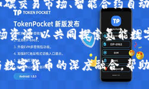   氢能数字货币：推动清洁能源与区块链的完美结合 / 
 guanjianci 氢能, 数字货币, 清洁能源, 区块链 /guanjianci 

近年来，氢能作为一种清洁高效的能源载体，逐渐受到各国政府与企业的重视。同时，数字货币的兴起为氢能的开发与推广提供了新的机遇与挑战。氢能数字货币概念正是这种结合的产物，它不仅可能为氢能产业带来资金支持，还将推动可持续发展与绿色经济的发展。

氢能的定义与发展现状
氢能是指以氢气为能源源泉，主要通过氢燃料电池等技术进行利用。氢能的首要优势在于其优良的能源转化效率和生态友好性。相比于传统化石能源，氢燃料的使用可减少温室气体的排放，增强环境可持续性。目前，不少国家已经开始投入大量资金与技术资源，推动氢能的研究与应用。

以日本、德国和中国为代表的国家在氢能产业发展中处于前列，尤其是在氢燃料电池汽车（FCEVs）和氢气生产、储存和分配的基础设施建设方面积极探索。早在20世纪80年代，氢燃料电池便已在航天领域得到应用，而近年来，随着技术的不断进步，氢能在交通、工业、发电等领域的应用愈发受到关注。

数字货币的兴起与发展
数字货币，特别是以比特币为代表的加密货币，自2009年以来历经十余年的发展，逐渐成为全球金融市场的重要组成部分。数字货币的核心优势在于其去中心化、不可篡改与透明性，使得其在金融交易中具备独特的优势。越来越多的企业与个人开始认识到数字货币所提供的便利及投资价值，促使其迅速普及。

同时，区块链技术的广泛应用，为数字货币的安全性与稳定性提供了保障。各国纷纷搭建自己的数字货币生态系统，不断推动技术创新与市场探索。这一过程中，数字货币的应用范围不断扩大，触及到诸如智能合约、去中心化金融（DeFi）等领域，为数字经济的发展注入了新的活力。

氢能数字货币的概念及目标
当氢能与数字货币相结合时，将形成“氢能数字货币”这一新兴概念。氢能数字货币旨在通过区块链技术为氢能项目提供融资支持，以及实现氢气的交易与流通。在这一模式下，氢能的开发与利用将变得更加高效、透明与去中心化。

具体而言，氢能数字货币可以用于以下几个方面：
ol
    li融资与投资：通过发行氢能数字货币，项目方能够在全球范围内吸引更多的投资者，解决氢能项目融资难的问题。/li
    li交易平台：构建基于区块链的氢气交易平台，实现氢能的点对点交易，提高市场流动性。/li
    li激励机制：通过设立数字货币奖励机制，鼓励氢能的使用与研发，推动氢能市场的发展。/li
    li数据透明：利用区块链的特性，提供透明的交易记录与数据追溯，增强市场的信任度与安全性。/li
/ol

可能相关问题及详细解答

1. 氢能的发展前景如何？
氢能作为一种清洁可再生的能源，随着全球对可持续发展与碳中和目标的重视，其发展前景被普遍看好。预计到2030年，氢能在全球能源体系中的占比将显著提升，特别是在交通运输、工业制造等领域的应用将成为主流。

当前，氢能的发展面临着原材料成本、生产技术及基础设施建设等多方面的挑战。然而，充足的政策支持与技术创新正在改变这一现状。各国政府相继出台相关政策，为氢能技术的研发、市场推广和基础设施建设提供资金支持，例如欧盟的“氢战略”，以及中国政府在氢能领域的各项规划，都为氢能的未来奠定了良好的政策基础。

此外，随着储能技术的进步，氢能的生产与储存方案愈发成熟，引导氢能更经济、更广泛地应用。氢能未来的发展将结合电力、热力等多种能源形式，助力全球实现低碳转型。

2. 数字货币如何影响氢能行业？
数字货币的兴起为氢能行业带来了全新的商业模式与机遇。首先，数字货币可以为氢能项目提供灵活的融资渠道，吸引散户投资者，从而降低资金门槛，加速项目落地。与传统融资方式相比，数字货币的应用降低了操作成本及时间，提高了资金的流动性。

其次，数字货币与智能合约的结合，可以在氢能交易中实现自动化执行。例如，在氢能的生产、交易和使用过程中，相关的合约条款可设定在区块链上，待条件满足后，自动执行支付与交付，实现高效可信的交易方式。

此外，数字货币在数据透明度与追溯性方面的优势，有助于增强氢能市场的可信度，吸引更多参与者入场。通过区块链技术，所有氢能的交易信息都能实现公开透明，进而提高市场的参与度与活跃度。

3. 氢能数字货币的实施难点有哪些？
虽然氢能数字货币的概念看似美好，但在实际推广与实施过程中仍面临诸多挑战。首要的问题在于技术的复杂性，特别是氢能相关技术与区块链技术的结合，需要跨领域的专业知识与经验。同时，确保项目的安全性与技术的稳定性是实施中不可轻视的工作。

其次，市场的接受度也是氢能数字货币推广中的一大难点。许多潜在投资者对于数字货币仍持观望态度，而缺乏对氢能市场未来发展的信心，可能会限制投资意愿。因此，在推广过程中，需加强市场教育，提高公众对氢能数字货币的认知与了解。

最后，政策与法规的不完善也是一大制约因素。不同国家对数字货币的监管态度不一，相关法律法规尚未健全，可能会导致项目运营的不确定性。因此，对于氢能数字货币的推广，需要在政策层面上争取更多的支持与规范，以推动区域性的产业发展。

4. 氢能数字货币的未来发展趋势如何？
氢能数字货币未来的发展趋势将受宏观经济环境、政策法规、技术进步等多种因素影响。整体来看，氢能数字货币将朝着更为细分与多元化的方向发展。随着对绿色经济的关注提升，相关东道主将推出多样化的金融工具，以满足不同参与者的需求，创造良好的生态系统。

此外，技术的不断进步将促进氢能数字货币的应用场景不断拓宽。除了当前的融资与交易平台，未来或将出现更多依托于区块链技术的产品与服务，如碳交易市场、智能合约自动结算机制等，共同推动氢能产业链的进一步完善。

最后，全球范围内的合作也将成为氢能数字货币发展的重要风向。在全球应对气候变化的背景下，国家之间有望通过合作与交流，共享技术、信息与市场资源，以共同探索氢能数字货币的未来。

总之，氢能数字货币作为一项新兴概念，必将在未来的清洁能源与数字经济发展中发挥越来越重要的作用。通过整合各方资源与力量，推动氢能产业与数字货币的深度融合，帮助实现可持续发展目标，从而为全球的清洁能源转型做出贡献。