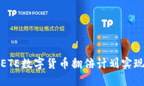 如何利用ETE数字货币翻倍计划实现资产增值