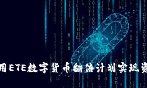 如何利用ETE数字货币翻倍计划实现资产增值