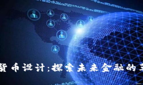 中本数字货币设计：探索未来金融的革命性创新