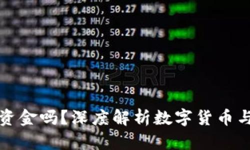 数字货币是货币资金吗？深度解析数字货币与传统货币的关系