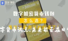 俄罗斯开始数字货币试点，未来能否在日常生活