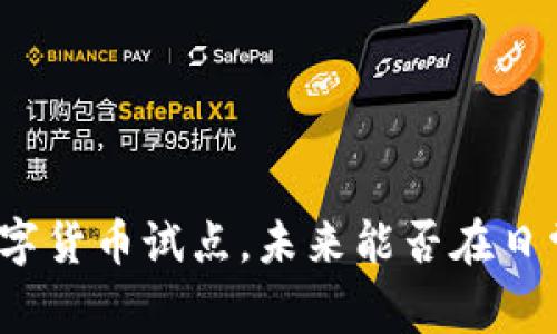 俄罗斯开始数字货币试点，未来能否在日常生活中使用?
