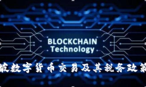 新加坡数字货币交易及其税务政策详解
