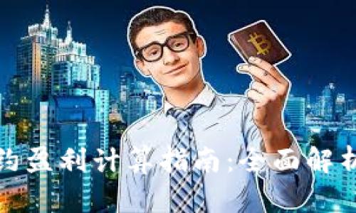 数字货币合约盈利计算指南：全面解析与实用技巧
