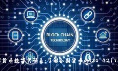 全球货币数字代码表：了解各国货币的ISO 4217代码