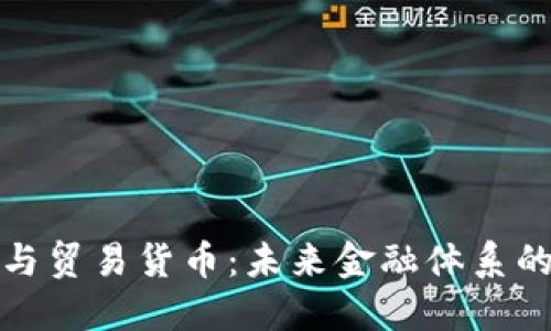 数字货币与贸易货币：未来金融体系的双重驱动