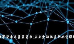 数字货币与贸易货币：未来金融体系的双重驱动